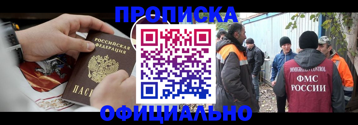 временная прописка в Ленинске