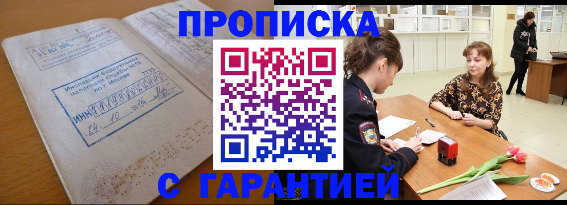 прописка штамп в Ленинске
